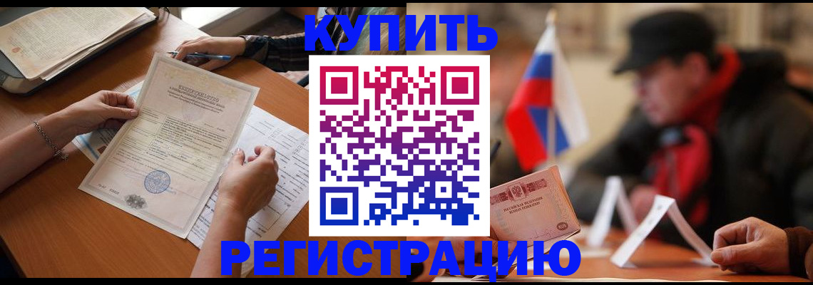 прописка штамп в Новодвинске